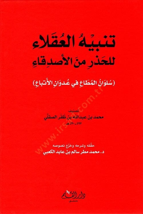Tenbihul aklaai lilhazri minel esdikaai  - تنبيه العقلاء للحذر من الأصدقاء