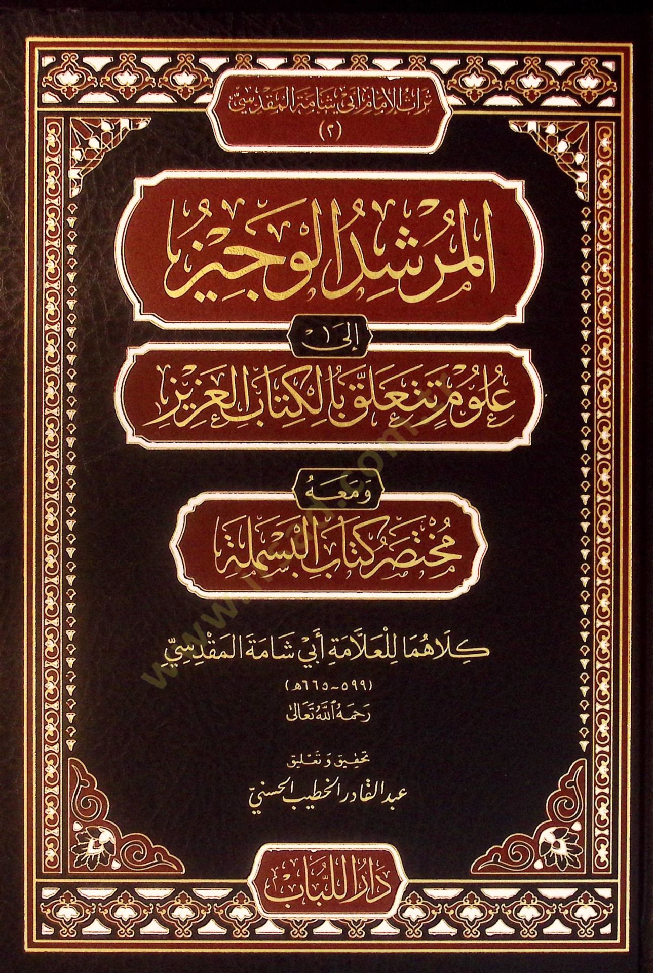 el-Mürşidül-Veciz ila Ulumi Teteallaku bil-Kitabil-Aziz ve Maahu Muhtasaru Kitabil-Besmele - المرشد الوجيز إلى علوم تتعلق بالكتاب العزيز ومعه مختصر كتاب البسملة