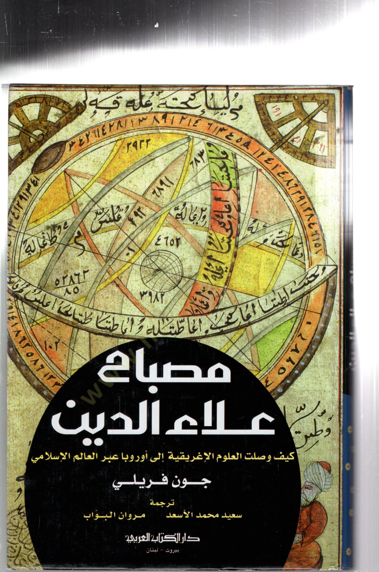Misbahu alaaddin keyfe vasaletil ulum eliğrikiyyeti ila avrupa abrel alemil islamii - مصباح علاء الدين كيف وصلت العلوم الإغريقية إلى أوروبا عبر العالم الإسلامي