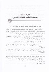El-İctihadül-Kadaiyyil-Muasır Daruretuhu ve Vesailün-Nühud bihi - الاجتهاد القضائي المعاصر ضرورته ووسائل النهوض به