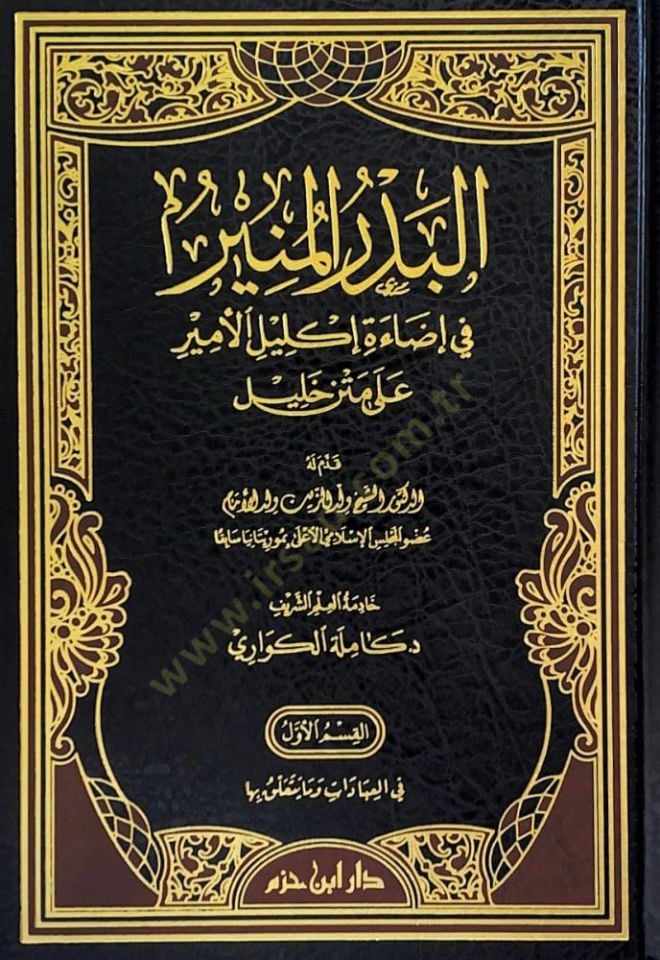 el-Bedrül-münir fi idaeti iklilil-emir ala Metni Halil  - البدر المنير في إضاءة إكليل الأمير على متن خليل