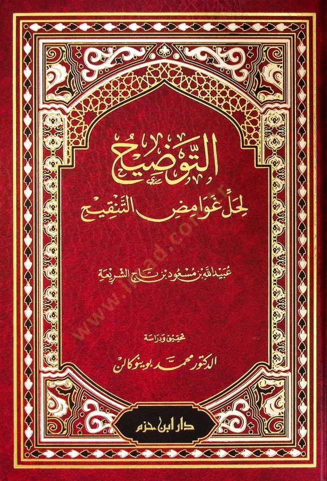 et-Tavdİh li-Halli Gavamidit-Tankİh - التوضيح لحل غوامض التنقيح