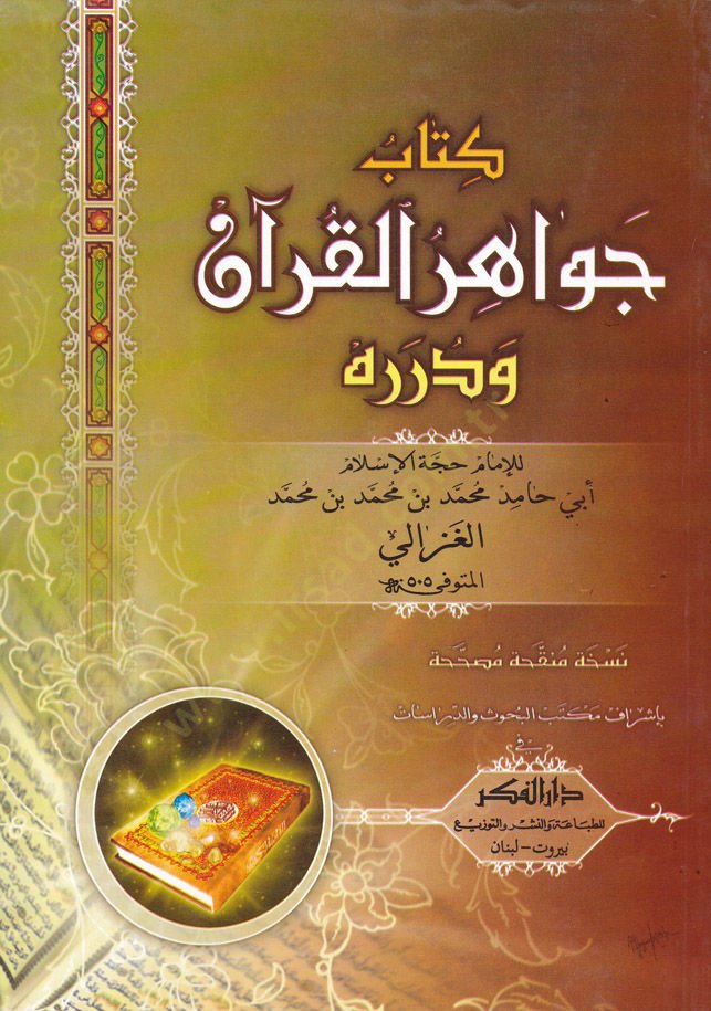 Cevahirül-Kuran ve Düreruhu  - كتاب جواهر القرآن ودرره