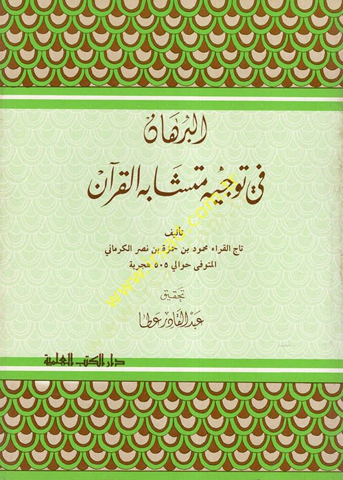 El-Burhan fi Tevcihi Müteşabihil-Kuran  - البرهان في توجيه متشابه القرآن
