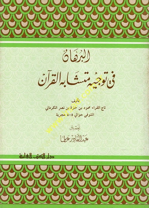El-Burhan fi Tevcihi Müteşabihil-Kuran  - البرهان في توجيه متشابه القرآن
