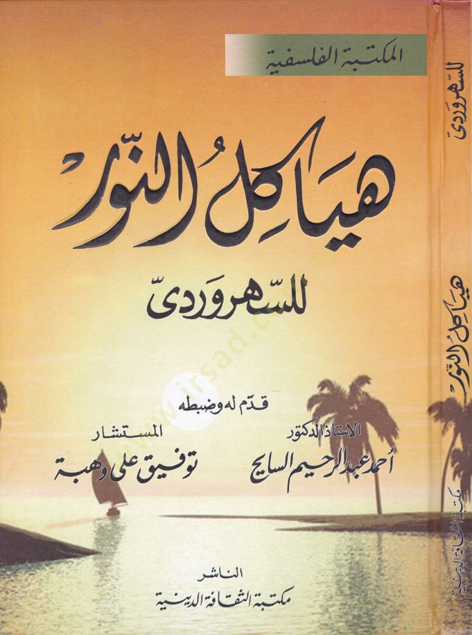 Heyâkilu'n-Nûr - هياكل النور
