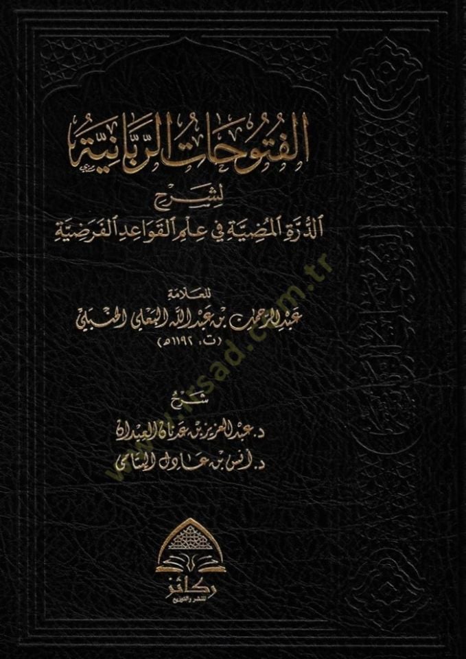 el-Fütuhatür-Rabbaniyye li-Şerhid-Dürretil-Mudıyye fi İlmil-Kavaidil-Farziyye  - الفتواحات الربانية لشرح الدرة المضية في علم القواعد الفرضية