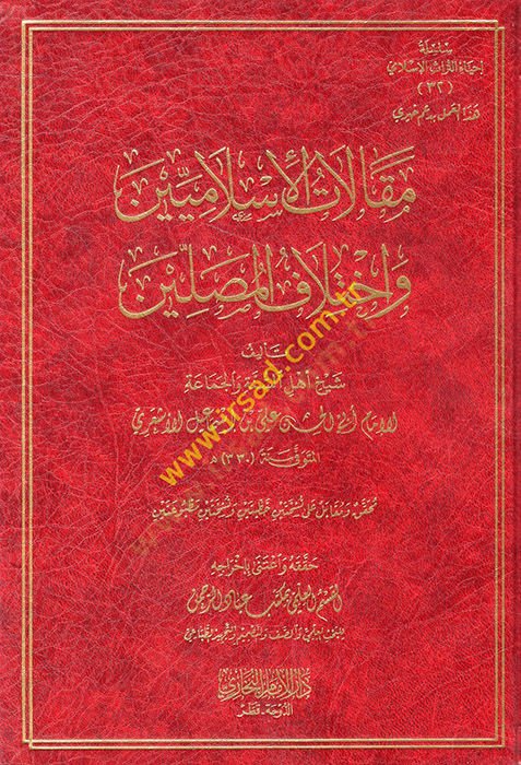 Makalatül-İslamiyyin ve İhtilafül-Musallin  - مقالات الإسلاميين واختلاف المصلين