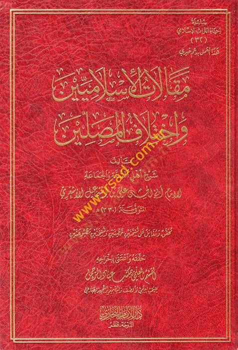 Makalatül-İslamiyyin ve İhtilafül-Musallin  - مقالات الإسلاميين واختلاف المصلين