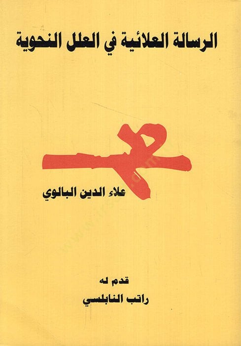 er-Risaletül-Alaiyye fil-ilelin-nahviyye  - الرسالة العلائية في العلل النحوية