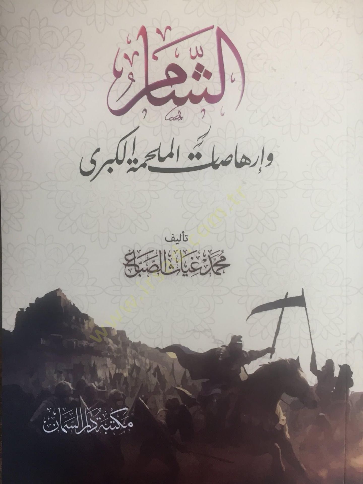 Eşşamu ve irhasaatül melhakatil kübra - الشام وإرهاصات الملحة الكبرى