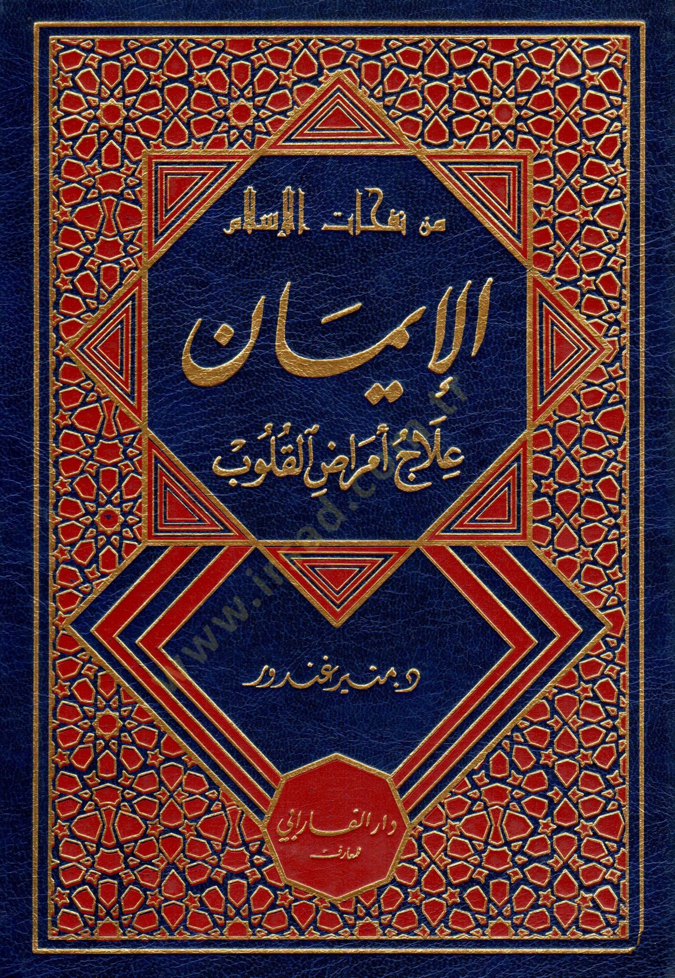 Min nefahati el islam el iman ilacun li emradi el kulub - من نفحات الإسلام الإيمان علاج أمراض القلوب