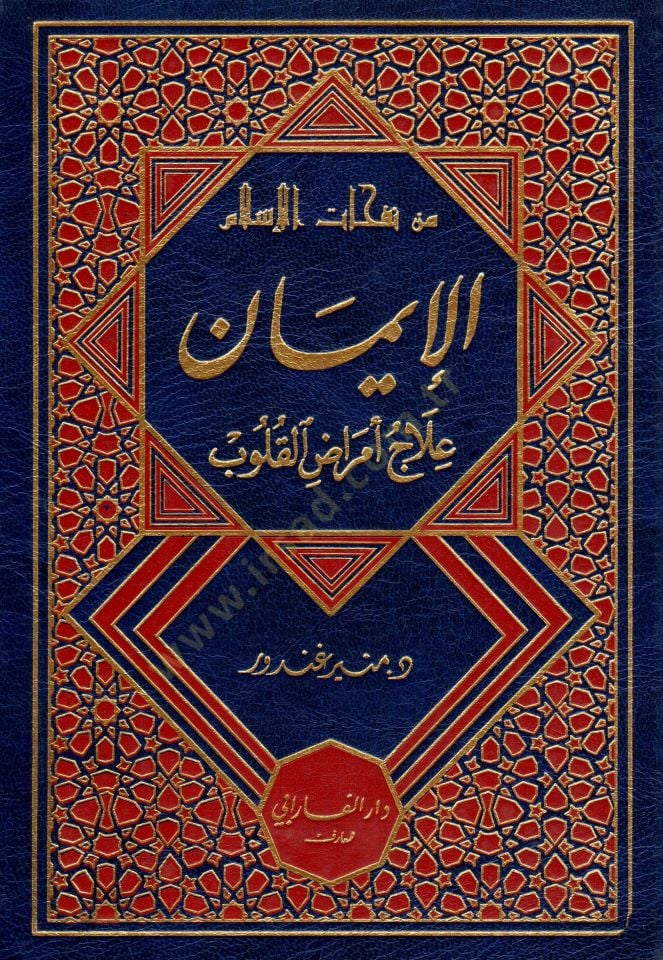 Min nefahati el islam el iman ilacun li emradi el kulub - من نفحات الإسلام الإيمان علاج أمراض القلوب