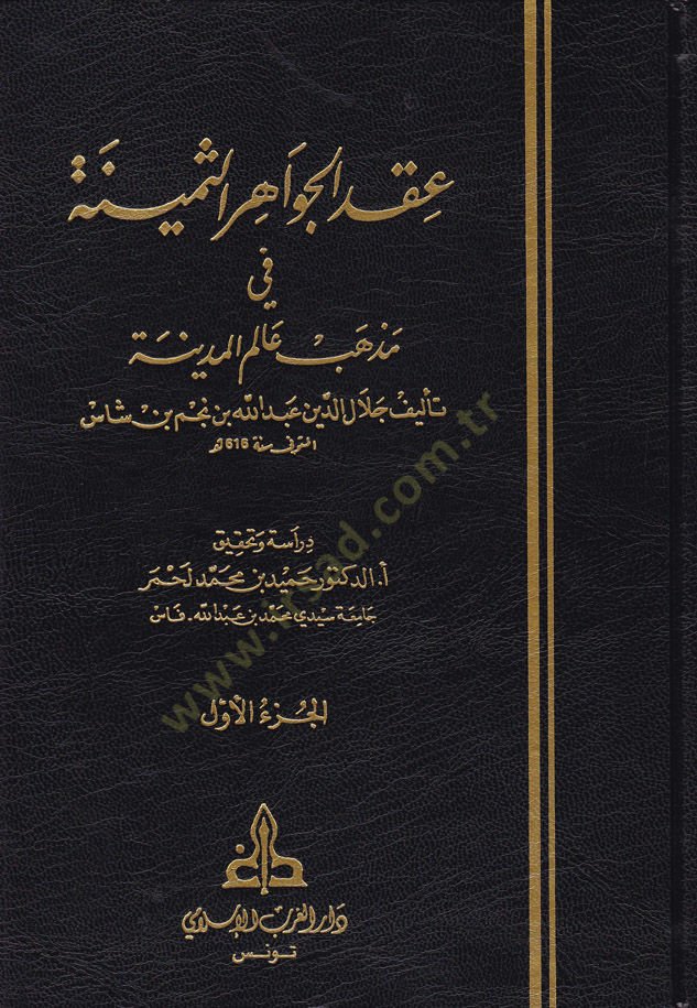 İkdül-Cevahiris-Semine fi Mezhebi Alemil-Medine - عقد الجواهر الثمينة في مذهب عالم المدينة