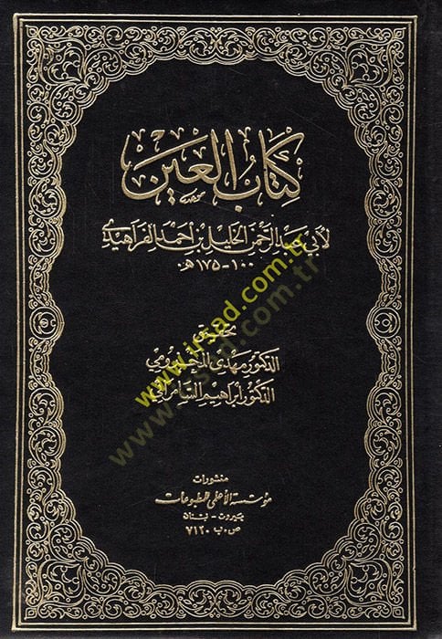 Kitabül-Ayn  - كتاب العين