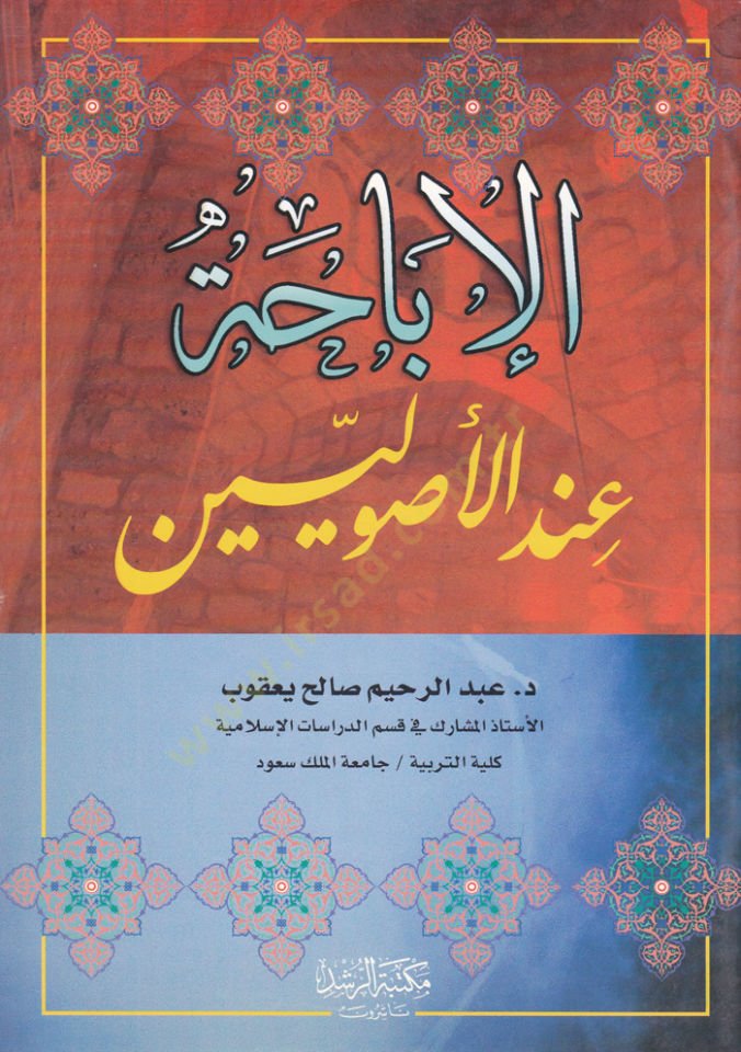 Al-Ibaha inde'l-Usuliyyin - الإباحة عند الأصوليين
