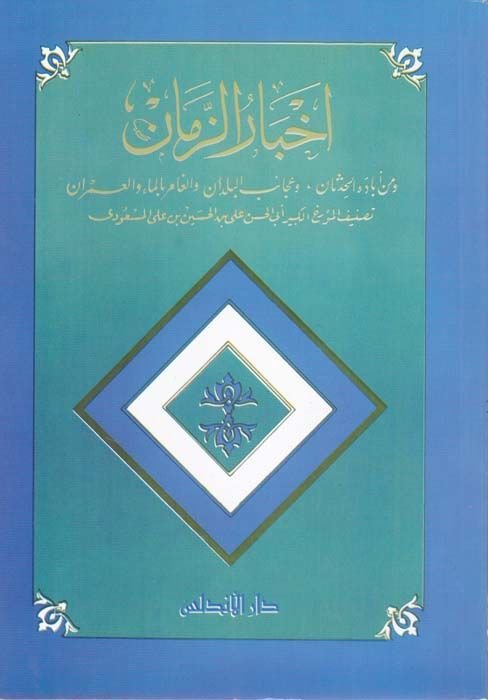 Ahbarüz-Zaman  - أخبار الزمان ومن أباده الحدثان ، وعجائب البلدان والغامر بالماء والعمران