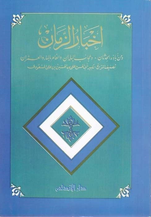 أحبار الزمان ء والعمران