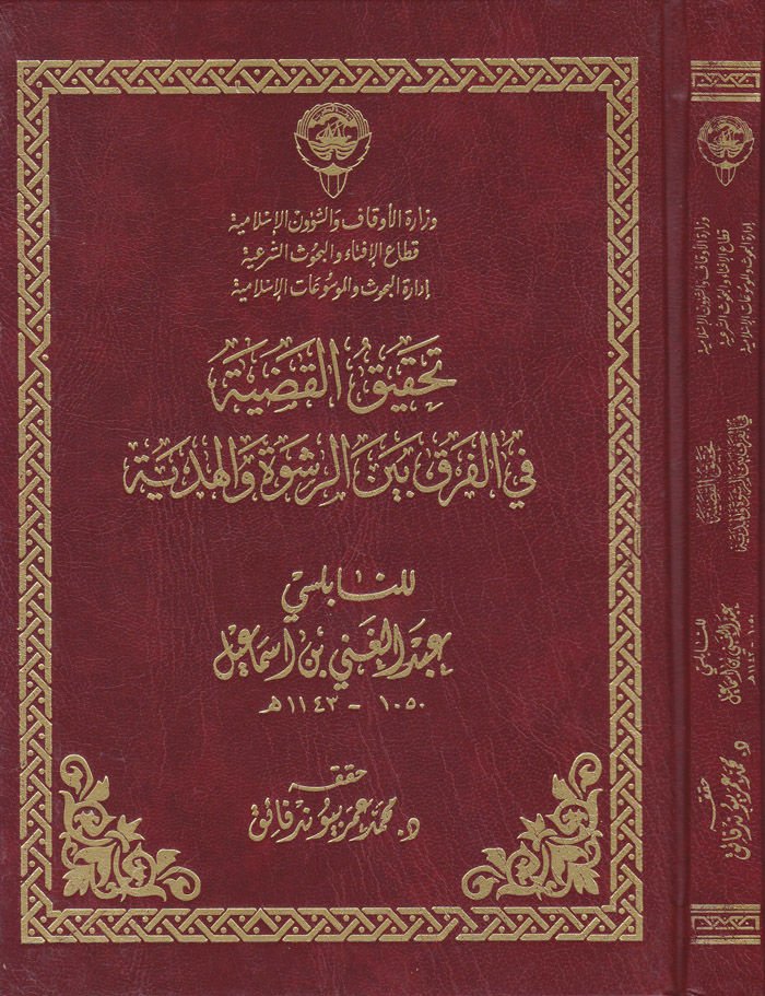 Tahkikül-Kadıyye beyner-Rüşve vel-Hediyye - تحقيق القضية بين الرشوة والهدية