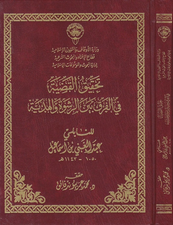 Tahkikü'l-Kadıyye beyne'r-Rüşve ve'l-Hediyye