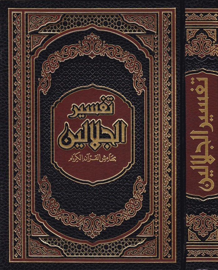 تفسير الجلالين - تفسير الجلالين بهامش القرآن الكريم