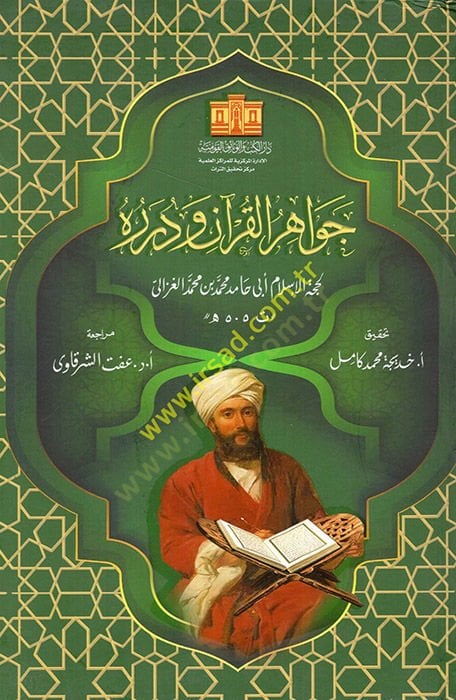 Cevâhirü'l-Qur'an ve Dureruhu - جواهر القرآن ودرره