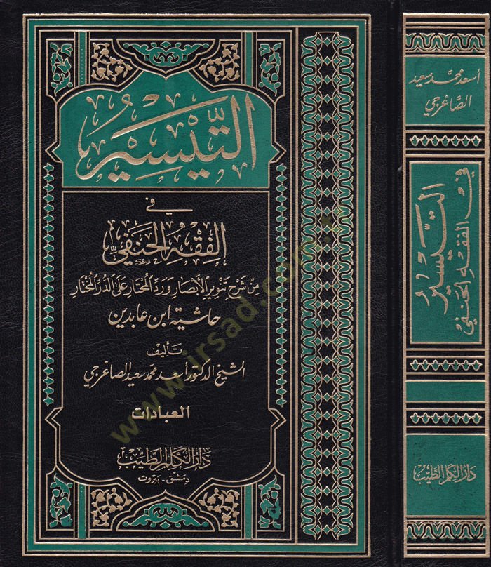 Et-Teysir fi Fıkhil-Hanefi   İbadat-Muamelat-Hudud vel-Cihad - التيسير في الفقه الحنفي من شرح تنوير الأبصار ورد المحتار على الدر المختار