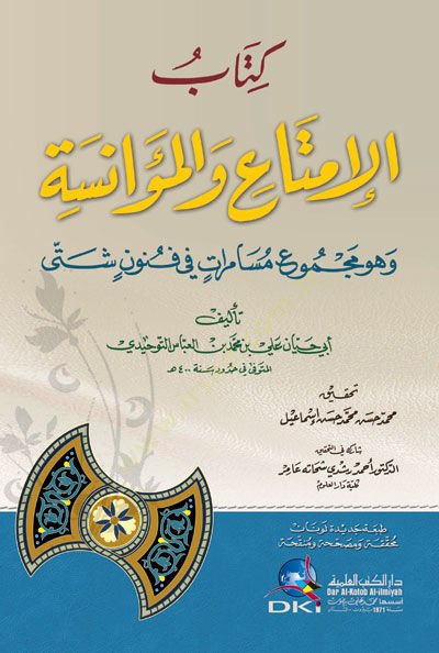 El-İmta vel-Muanese  - الإمتاع والمؤانسة وهو مجموع مسامرات في فنون شتى