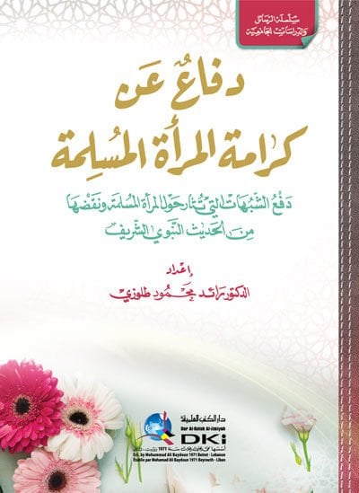 Difa an Kerametil-Meretil-Müslime  - دفاع عن كرامة المرأة المسلمة دفع الشبهات التي تثار حول المرأة المسلمة ونقضها من الحديث النبوي الشريف