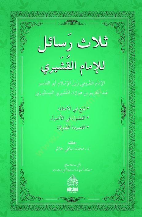 Selesu resail lil-İmam el-Kuşeyri - ثلاث رسائل للإمام القشيري