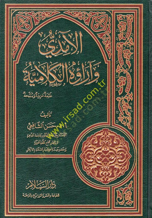 El-Amidi ve Arauhül-Kelamiyye  - الآمدي وآراؤه الكلامية