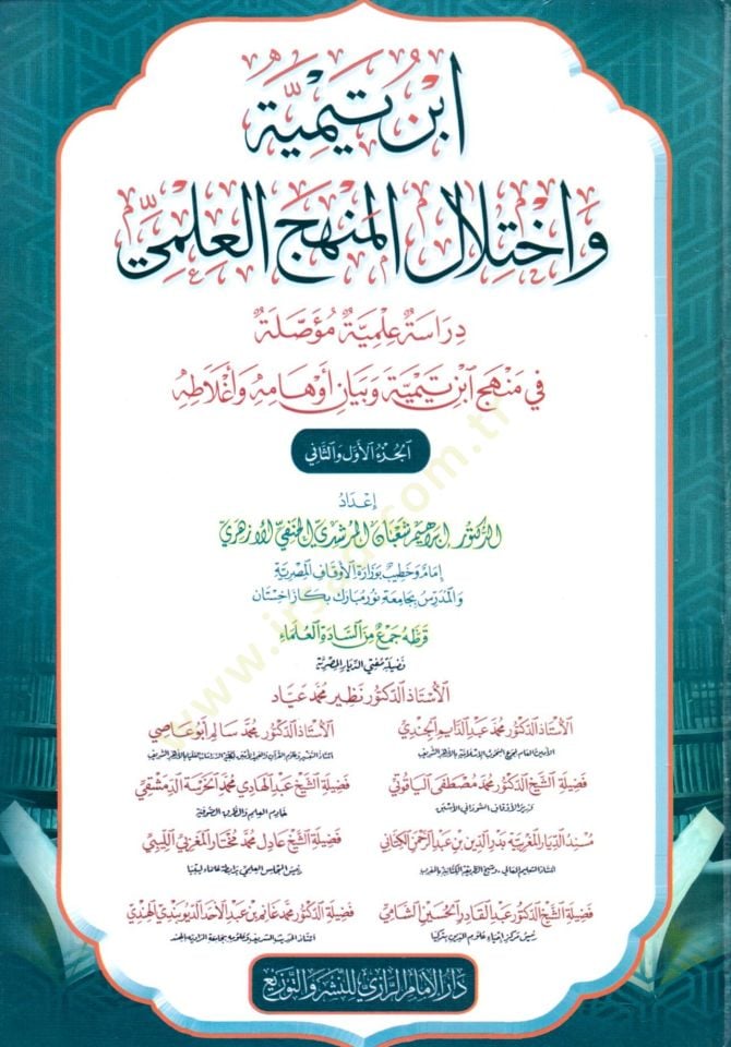 ibn teymiyye ve ikhtilal elmenhec elilmi dirase ilmiyye muessale fi menhec ibn teymiyye ve beyan evhamihi ve eghlatah - ابن تيمية واختلال المنهج العلمي دراسة علمية مؤصلة في منهج ابن تيمية وبيان أوهامه وأغلاطه