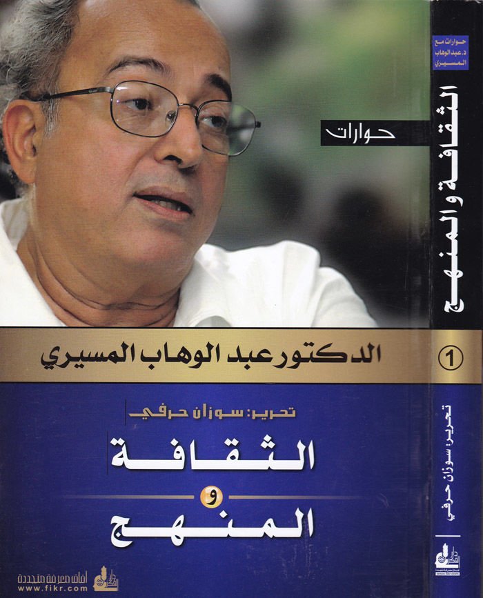 Hivarat Es-Sekafe vel-Menhec  - حوارات الثقافة والمنهج