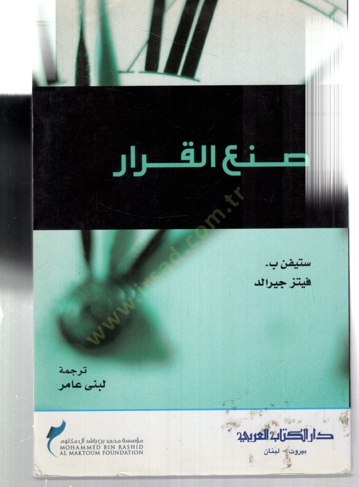 Sanaul karar  - صنع القرار