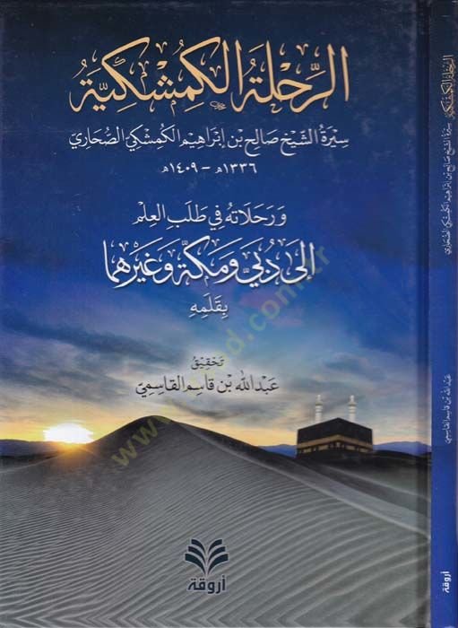 Er-Rihletü'l-Kemşekiyye ve Rıhlatihi fi Talebi'l-İlm ile Dübey ve Mecca ve Gayriha This is the reason why
