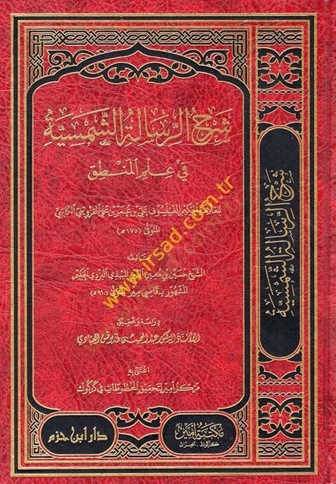 شرح الرسالة الشمسية في العلم المنطق - شرح الرسالة الشمسية في العلم المنطقي