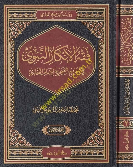 فيخويل الإنكاري نبيفي في الجامع-صحيح للإمام البخاري بخاري