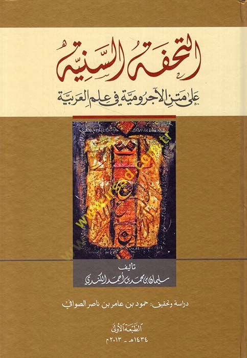Et-Tuhfetü's-Sunniye ala text Âcurûmiyye fi ilmi'l-Arabiyye-التحفة السنية على متن الآجرومية في علم العربية