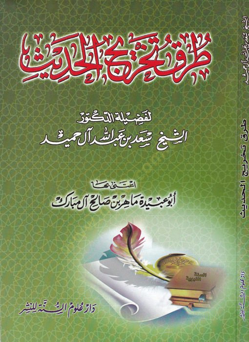 Turuk Tahrîci'l-Hadîs - طرق تخريج الحديث