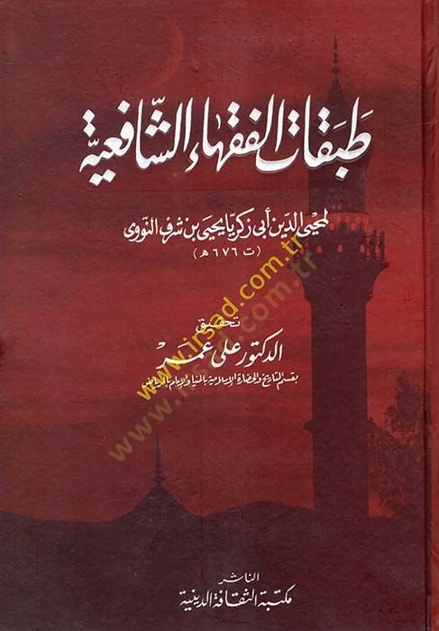 Tabakâtu'l-Fukahai'ş-Şâfi'iyye - طبقات الفقهاء الشافعية