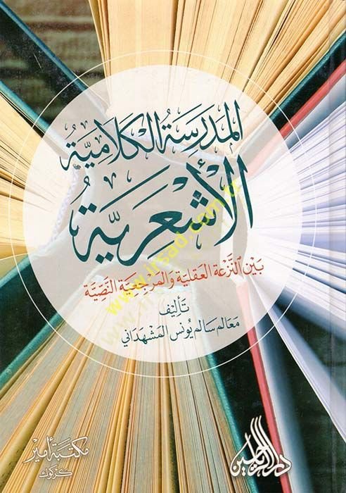 el-Medresetül-Kelamiyyetül-Eşariyye  - المدرسة الكلامية الأشعرية بين النزعة العقلية والمرجعية النصية