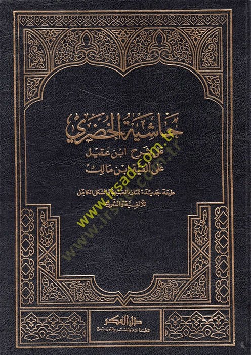 Haşiyetül-Hudari ala Şerhi İbn Akil ala Elfiyyeti İbn Malik - حاشية الخضري على شرح أبن عقيل