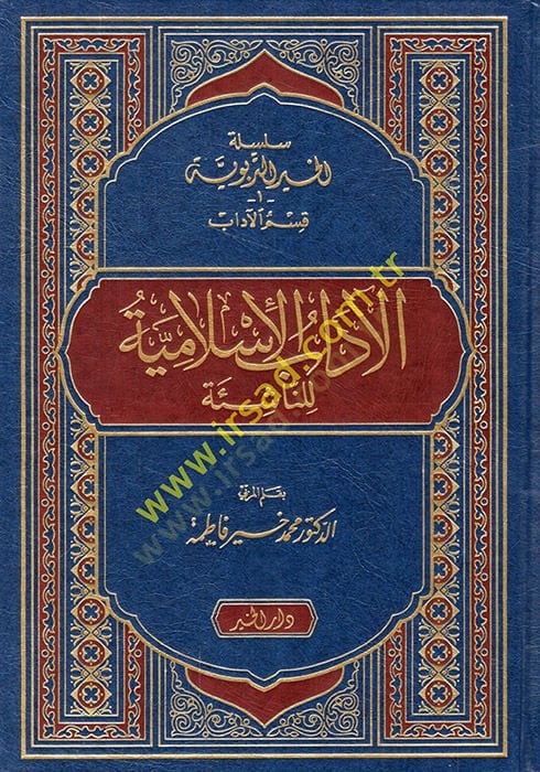 El-Adabül-İslamiyye lin-Naşie  - الآداب الإسلامية للناشئة