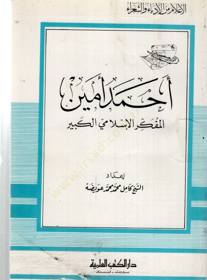 Ahmed emin elmüfekkirul islamiyyil kebir  - أحمد أمين المفكر الإسلامي الكبير