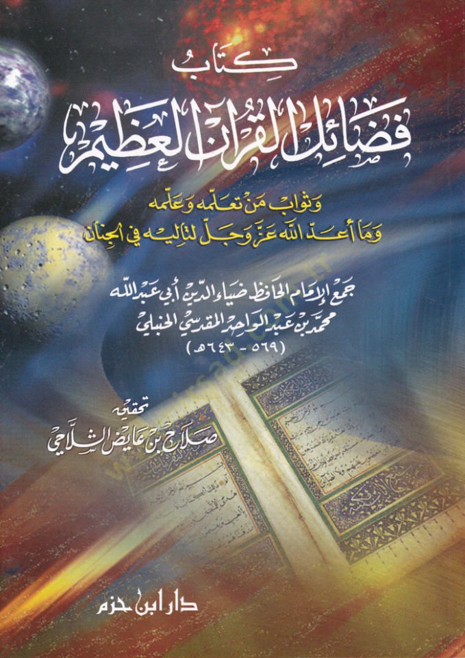 Fedailül-Kuranil-Azim  - كتاب فضائل القرآن العظيم وثواب من تعلمه وعلمه وما أعد الله عز وجل لتاليه في الجنان