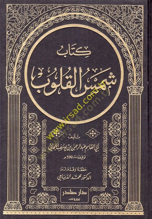 Şemsül-Kulub  - شمس القلوب