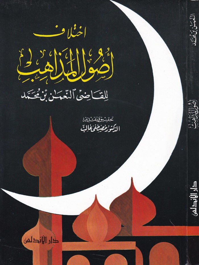 İhtilafu Usuli'l-Mezahib