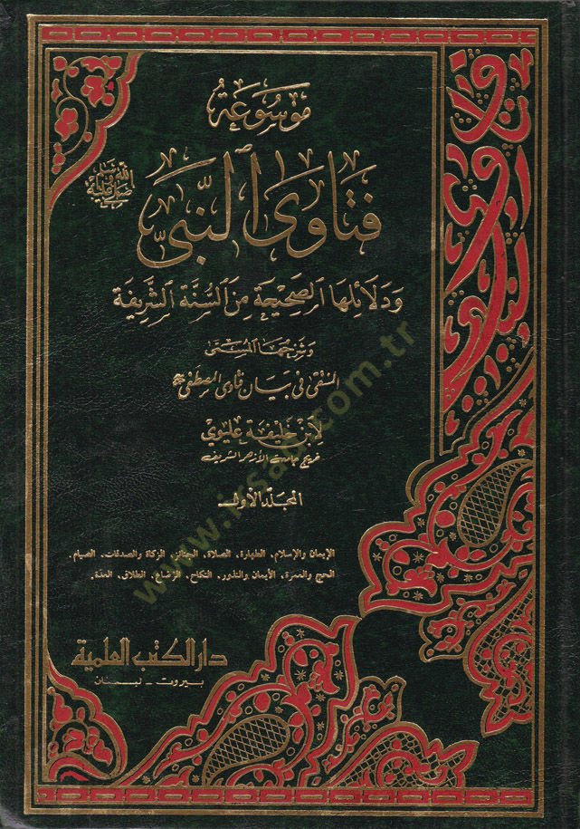 Mevsuatu Fetavan-Nebi ve Delailihas-Sahiha mines-Sünnetiş-Şerife - موسوعة فتاوى النبي ودلائلها الصحيحة من السنة الشريفة