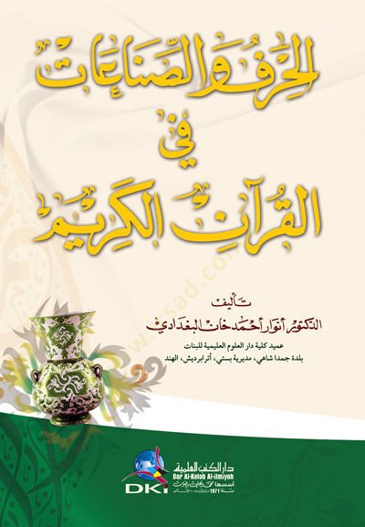 El-Hirafüs-Sınaatü fil-Kuranil-Kerim   - الحرف والصناعات في القرآن الكريم