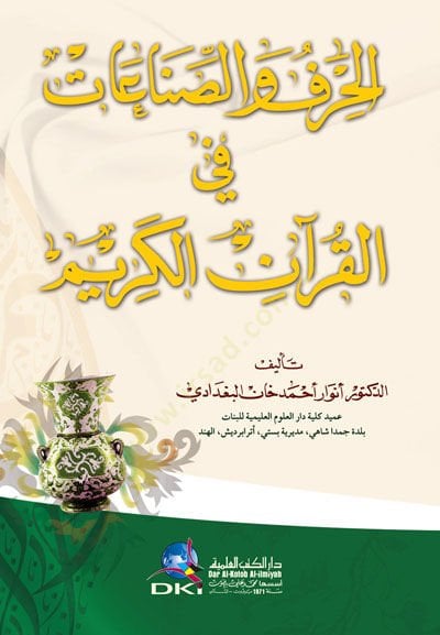 El-Hirafüs-Sınaatü fil-Kuranil-Kerim   - الحرف والصناعات في القرآن الكريم